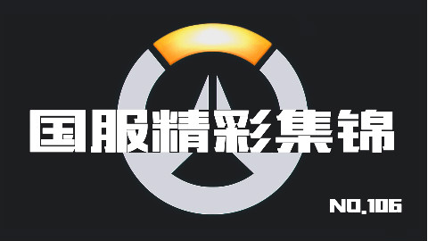 守望先锋国服精彩集锦106:秩序之光的机动性。